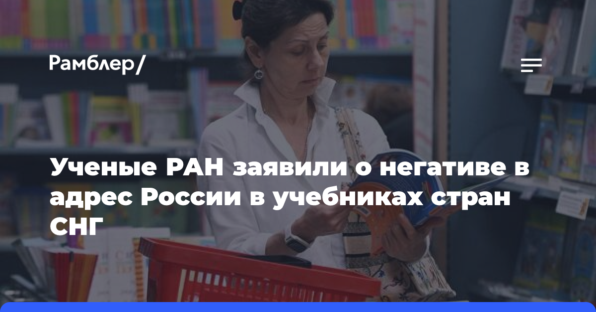 Ученые РАН заявили о негативе в адрес России в учебниках стран СНГ