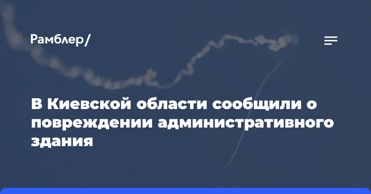 В Киевской области сообщили о повреждении административного здания