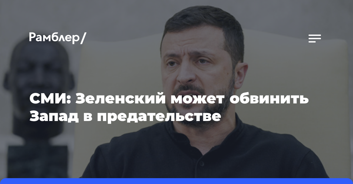 Spectator: Зеленский обвинит Запад в предательстве для начала мирных переговоров