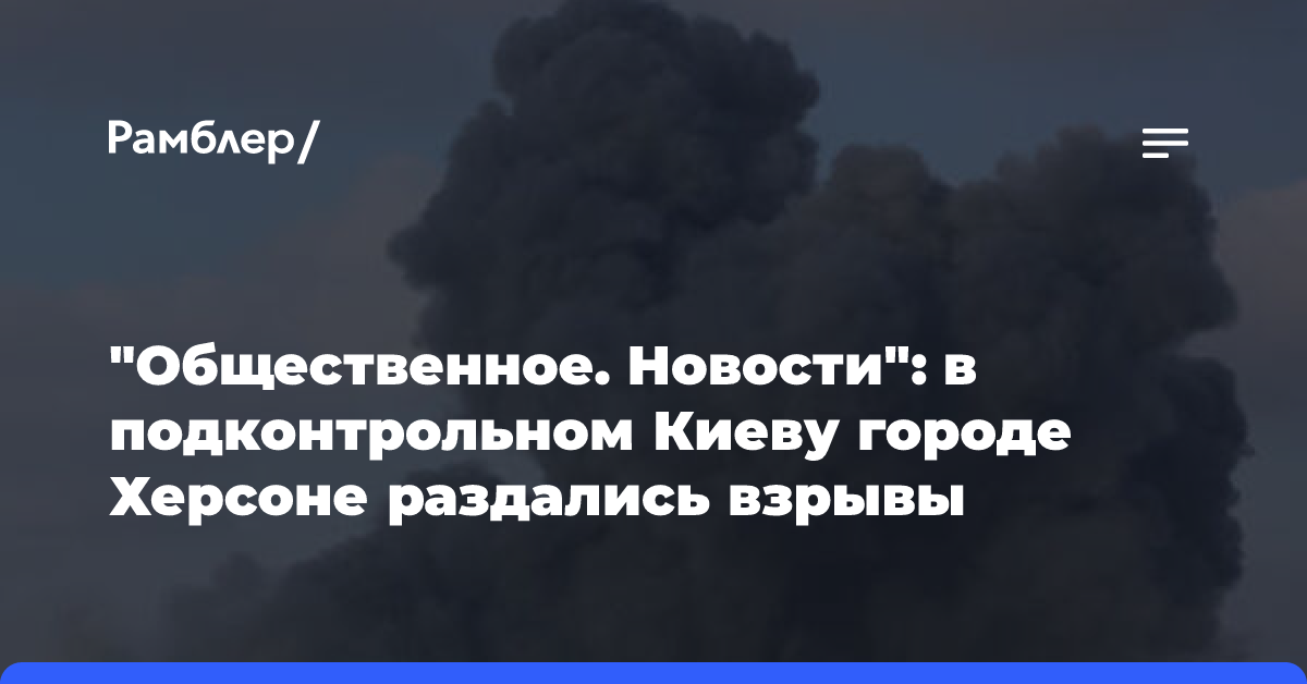 «Общественное. Новости»: в подконтрольном Киеву городе Херсоне раздались взрывы