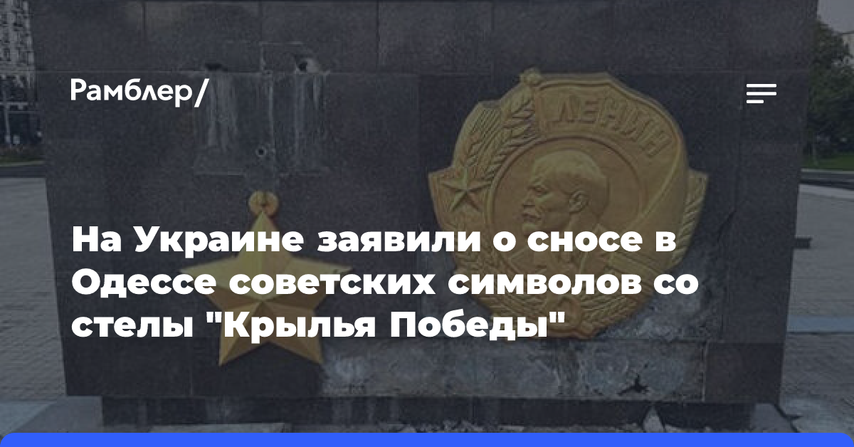 В Одессе снесли советские символы со стелы «Крылья Победы»