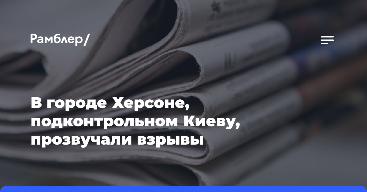 В городе Херсоне, подконтрольном Киеву, прозвучали взрывы