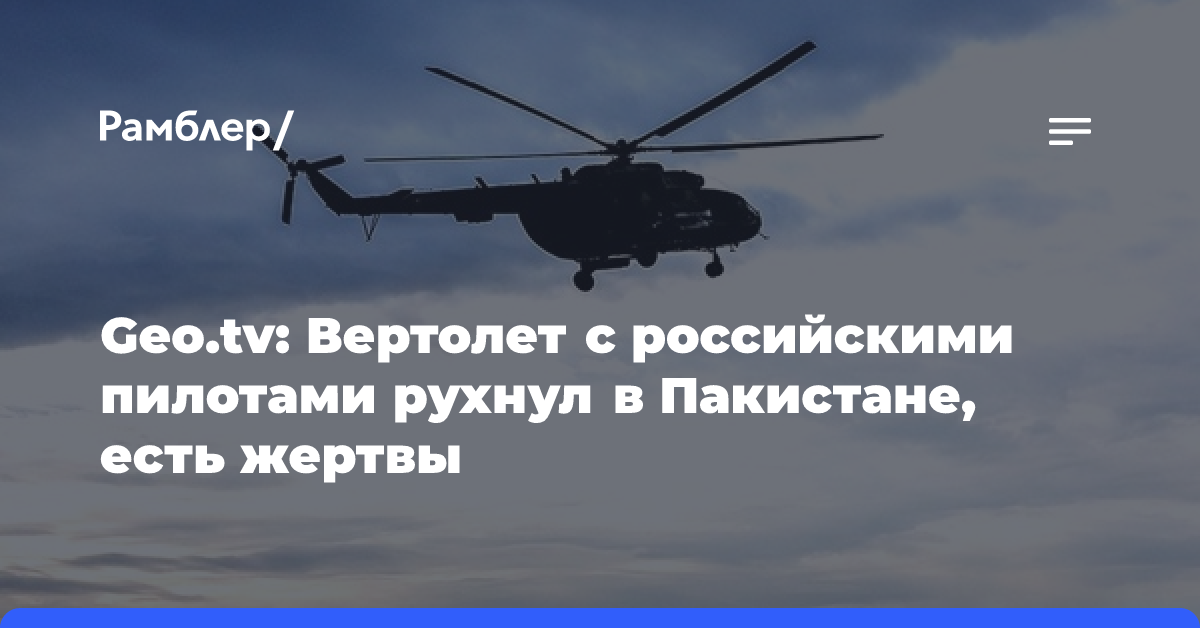 Geo: в Пакистане погибли шесть человек при крушении Ми-8 с пилотами из России