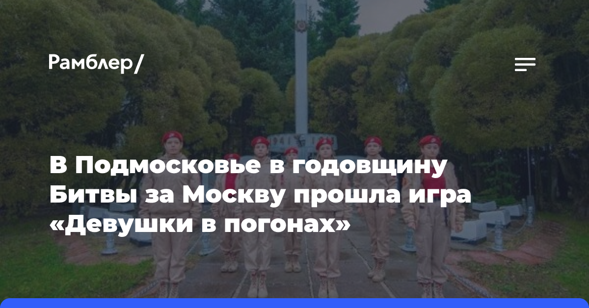 В Подмосковье в годовщину Битвы за Москву прошла игра «Девушки в погонах»