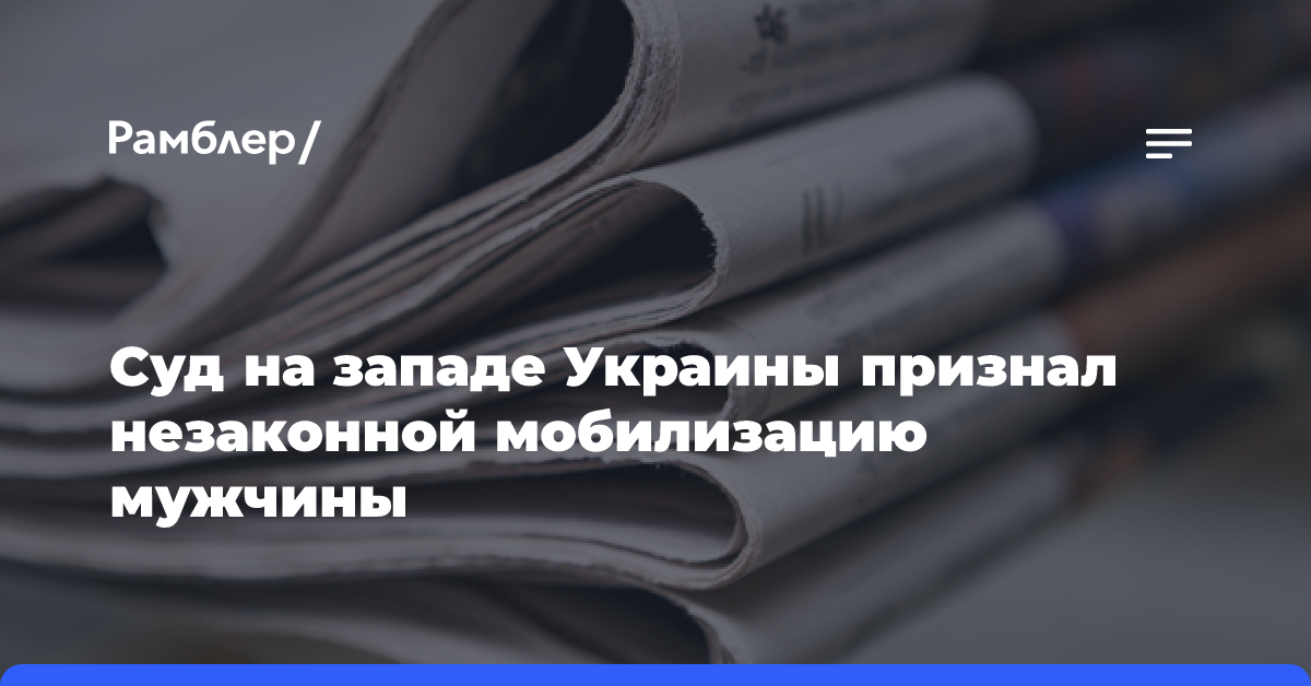 Суд на западе Украины признал незаконной мобилизацию мужчины