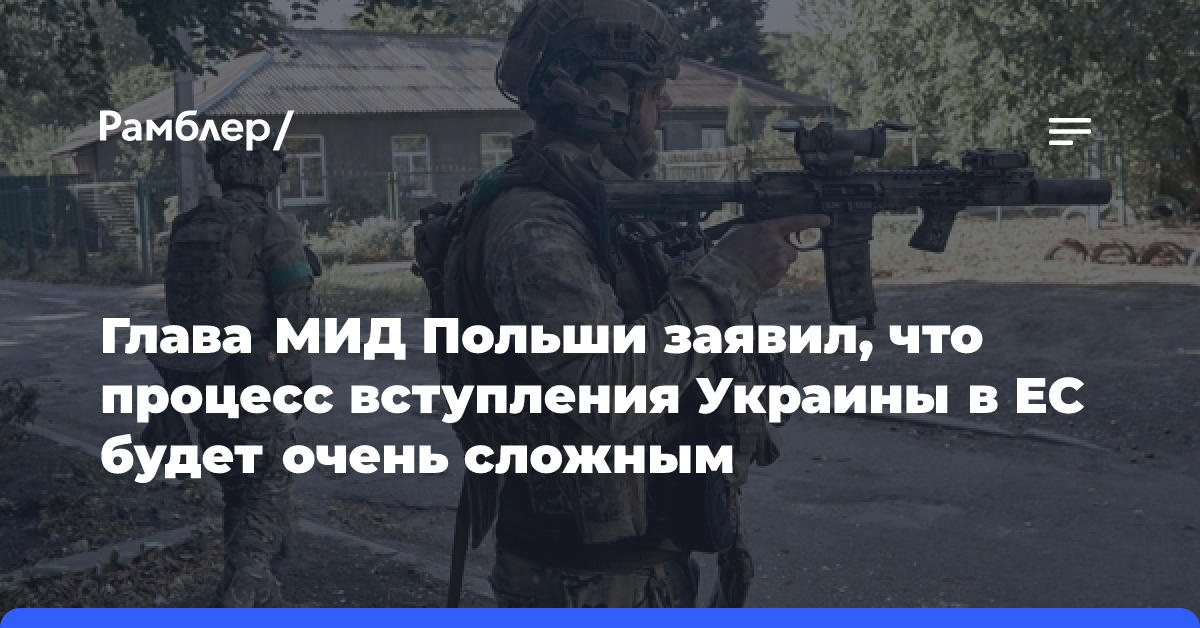 Глава МИД Польши заявил, что процесс вступления Украины в ЕС будет очень сложным