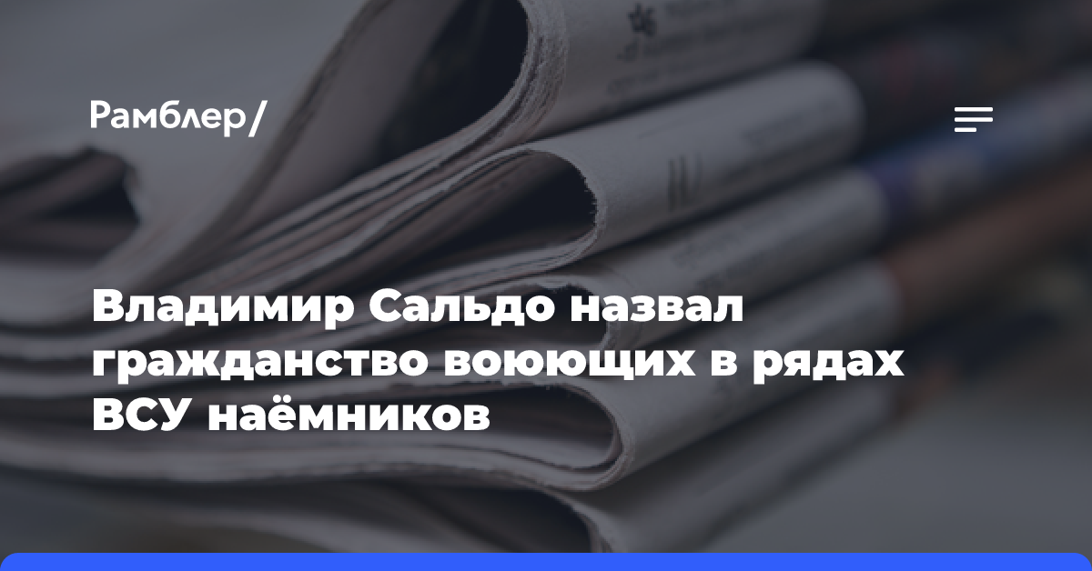 Владимир Сальдо назвал гражданство воюющих в рядах ВСУ наёмников