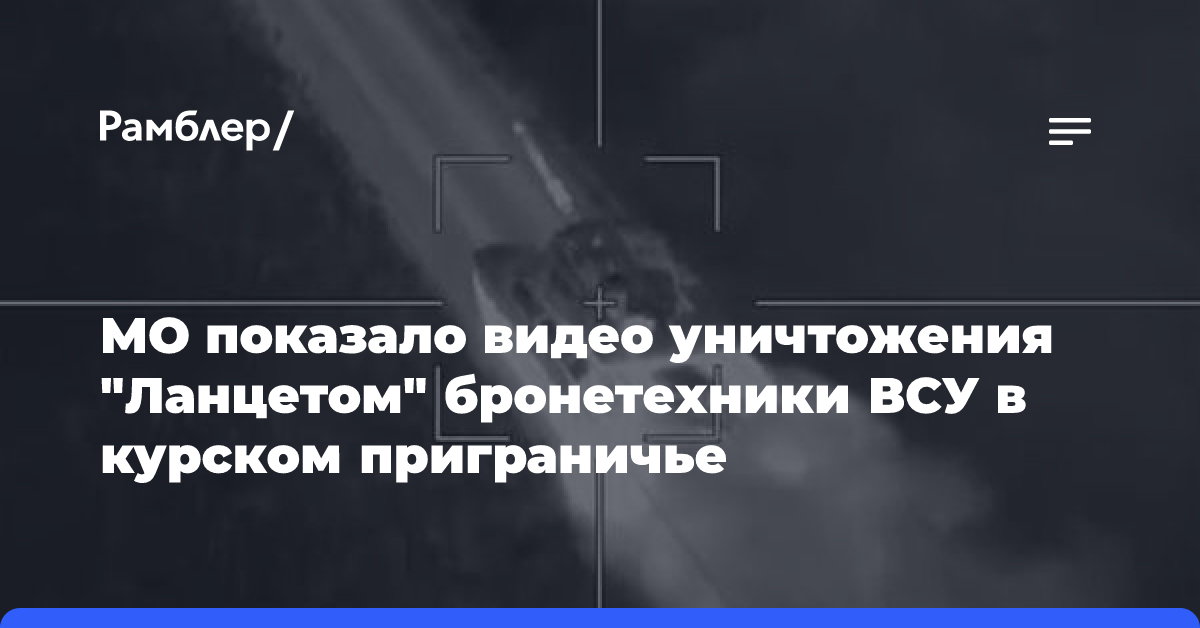 ВС РФ «Ланцетом» уничтожили бронетехнику ВСУ в курском приграничье