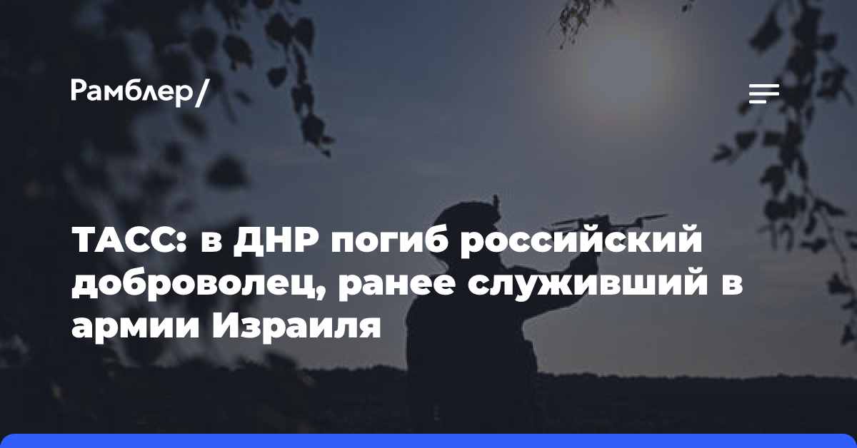 В ДНР погиб российский доброволец, ранее служивший в армии Израиля