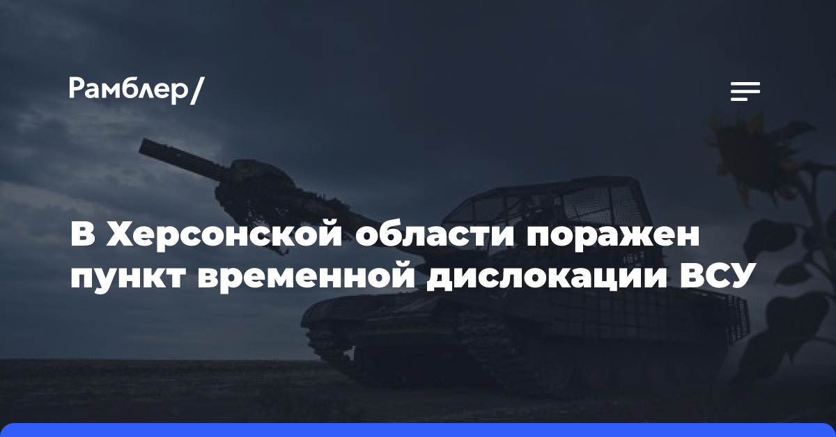 В Херсонской области поражен пункт временной дислокации ВСУ