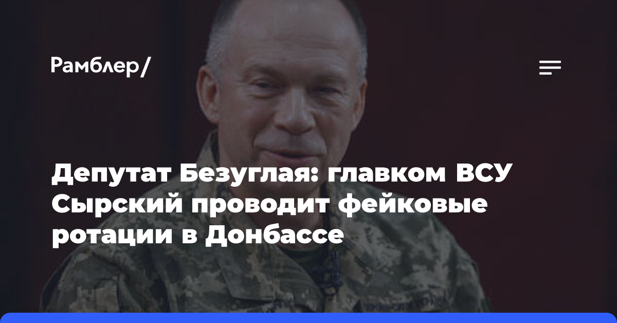 Депутат Безуглая: главком ВСУ Сырский проводит фейковые ротации в Донбассе