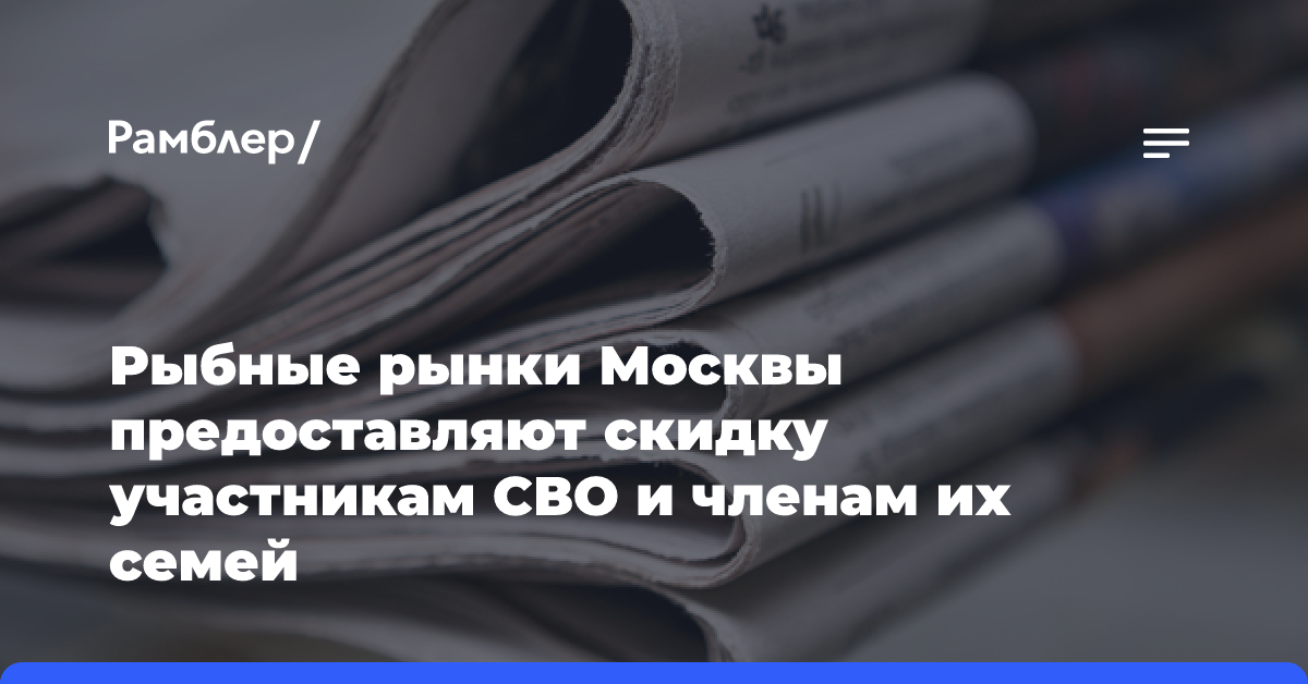 Рыбные рынки Москвы предоставляют скидку участникам СВО и членам их семей