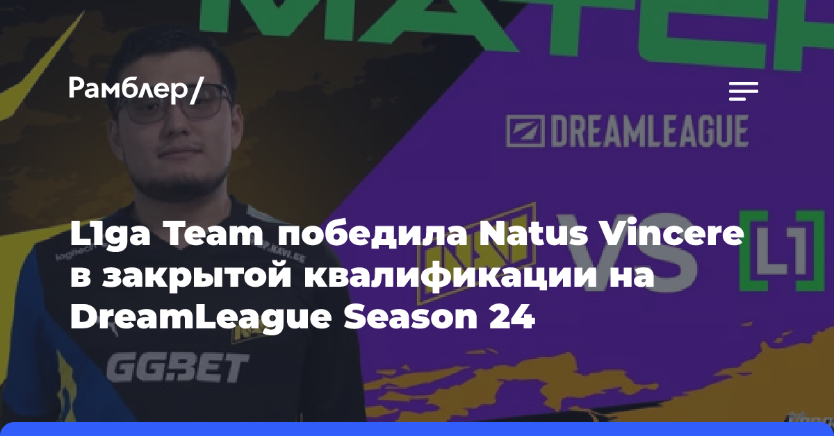 «Банда Нуна» прошла на топ-турнир DreamLeague Season 24 по «Доте»