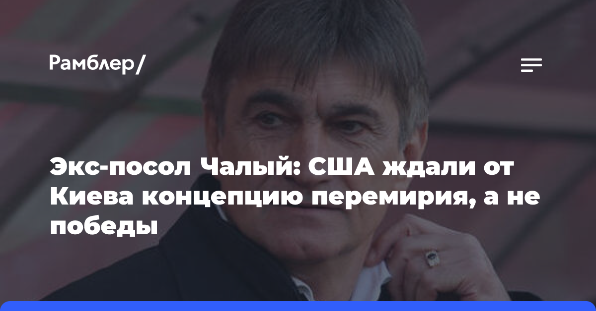 Экс-посол Чалый: США ждали от Киева концепцию перемирия, а не победы