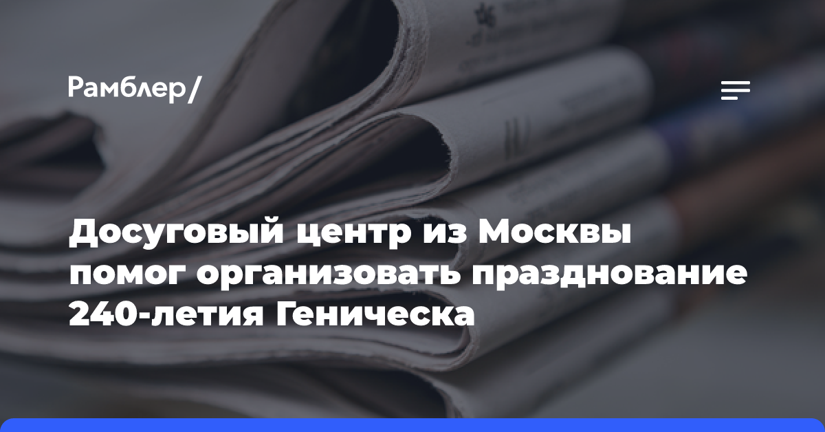 Досуговый центр из Москвы помог организовать празднование 240-летия Геническа