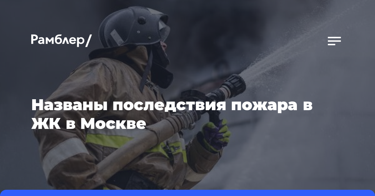 МЧС: в результате пожара в ЖК в Москве пострадали два человека