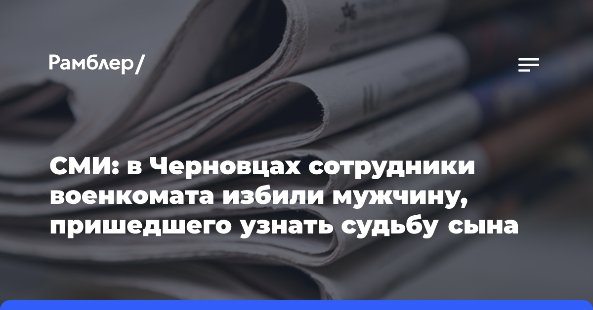 СМИ: в Черновцах сотрудники военкомата избили мужчину, пришедшего узнать судьбу сына