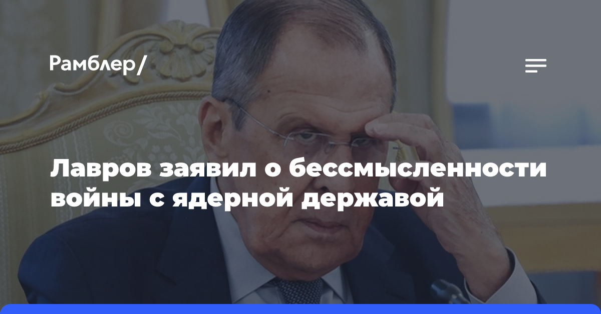 Лавров заявил о бессмысленности попыток победить ядерную державу