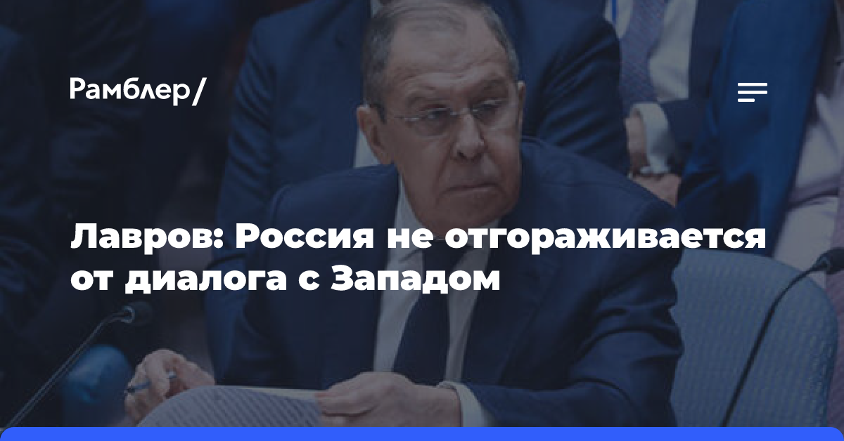 Лавров: страны «Большой семерки» больше не смогут «заказывать музыку»