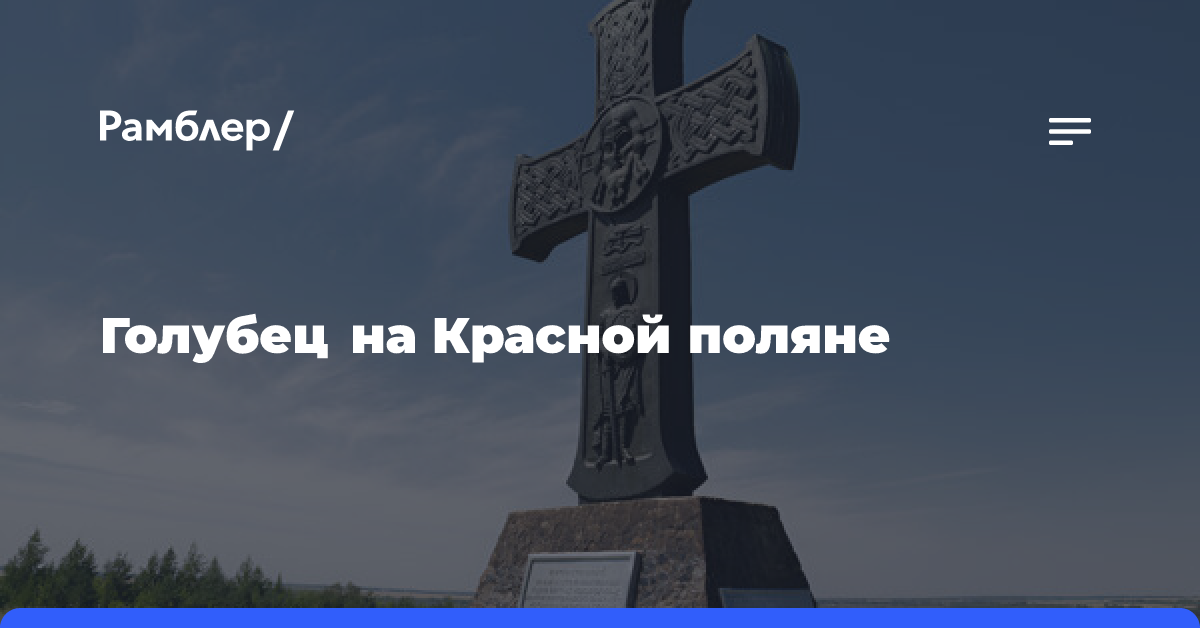 Голубец на Красной поляне