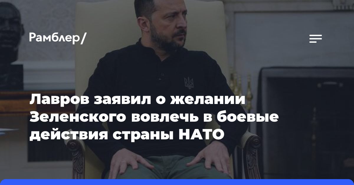 Лавров заявил о желании Зеленского вовлечь в боевые действия страны НАТО