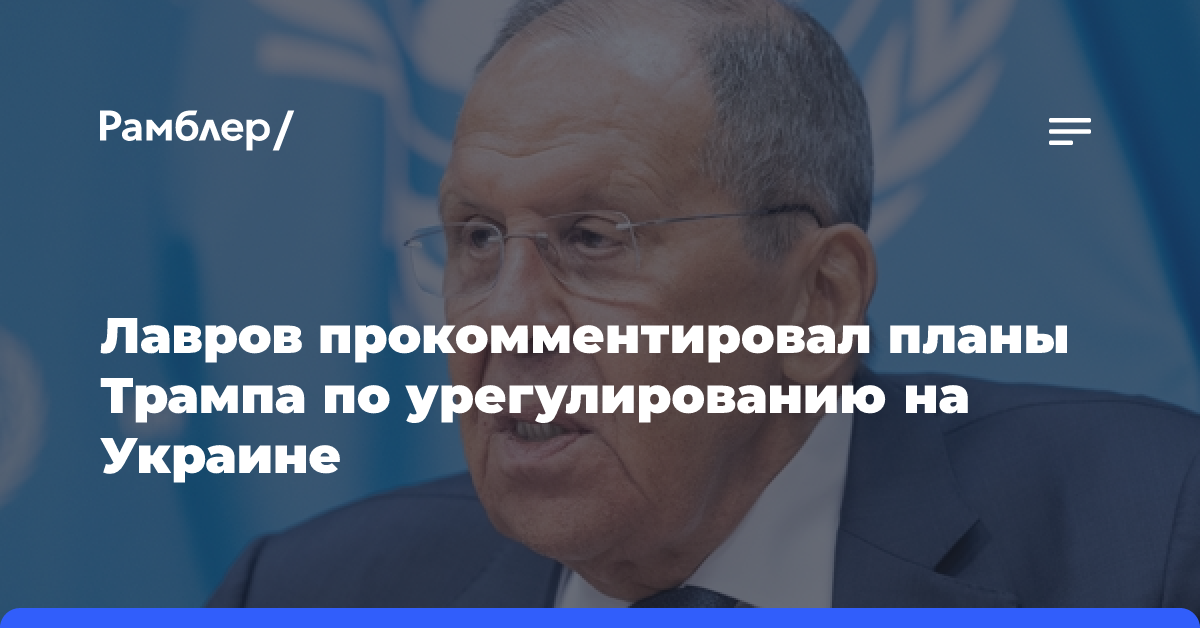 Сергей Лавров прокомментировал планы Трампа по урегулированию на Украине