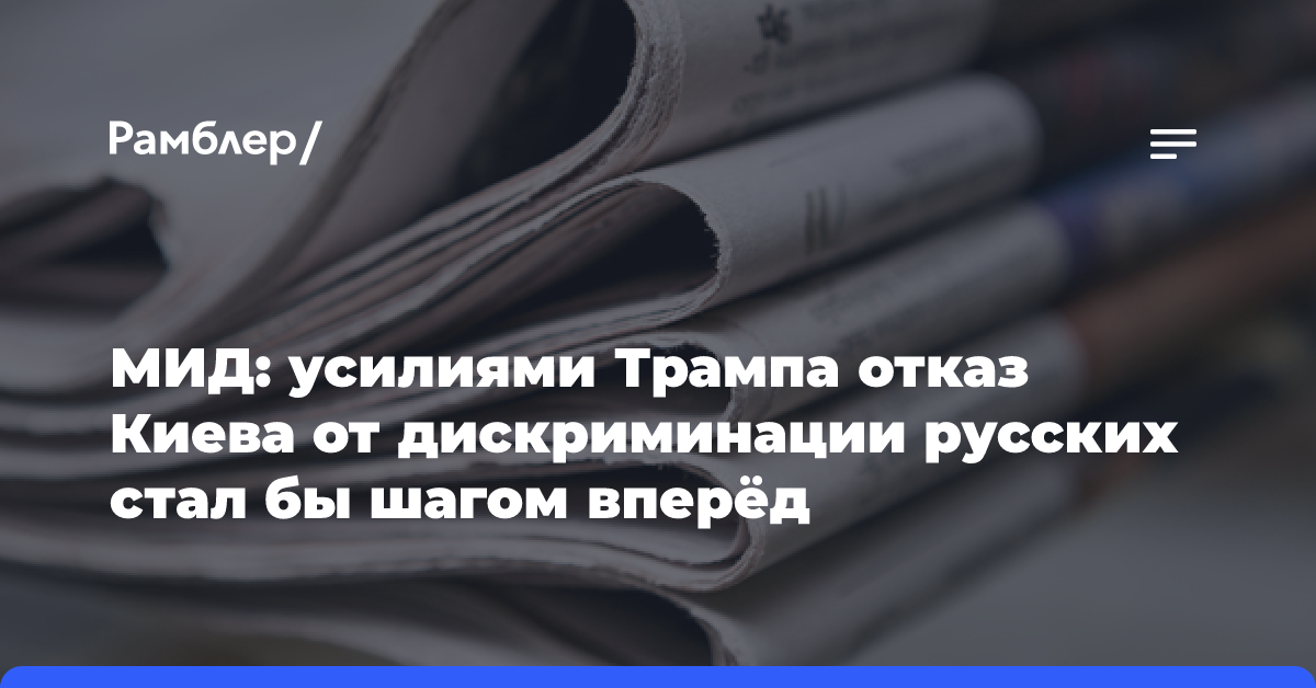 МИД: усилиями Трампа отказ Киева от дискриминации русских стал бы шагом вперёд