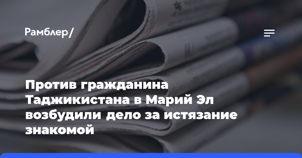 Против гражданина Таджикистана в Марий Эл возбудили дело за истязание знакомой