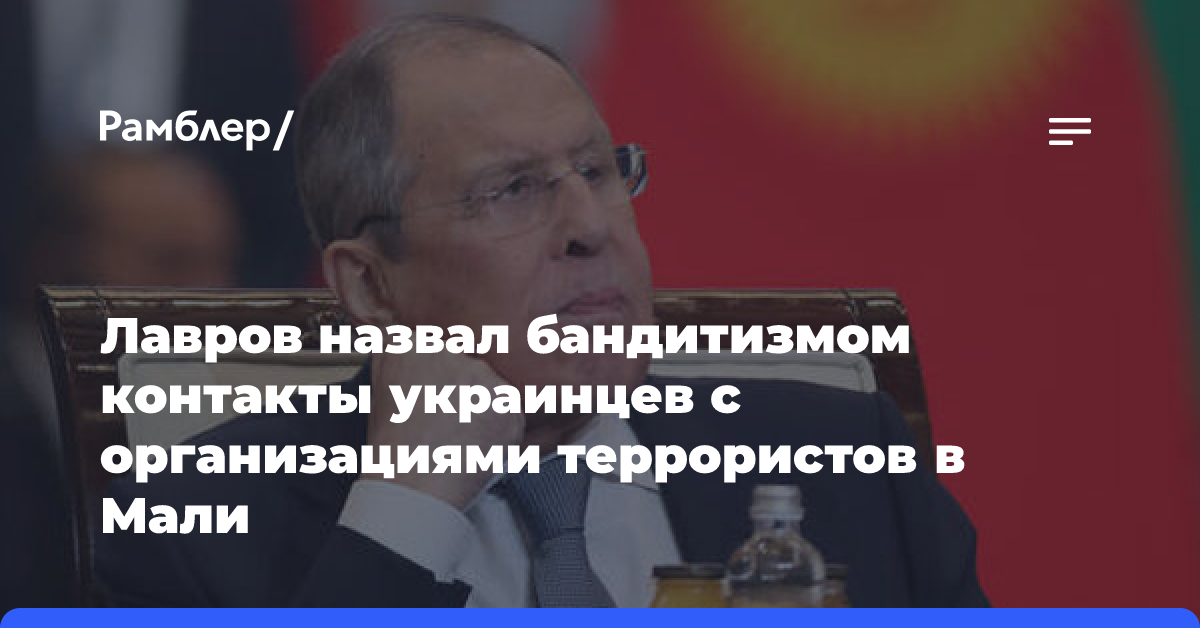 Лавров назвал бандитизмом контакты украинцев с организациями террористов в Мали