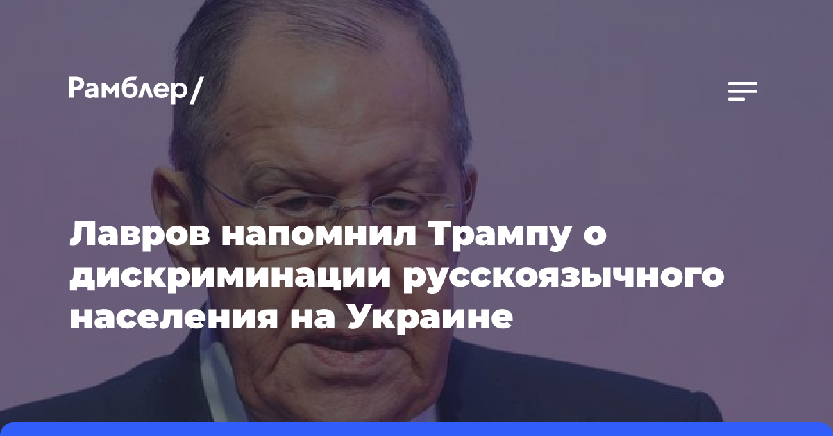 Лавров напомнил Трампу о дискриминации русскоязычного населения на Украине