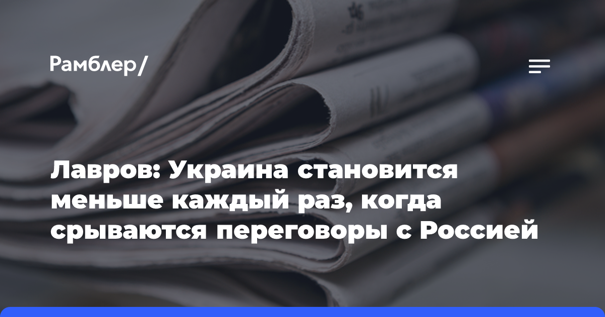 Лавров: Украина уменьшается каждый раз, когда срываются переговоры с Россией