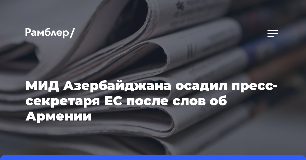 МИД Азербайджана осадил пресс-секретаря ЕС после слов об Армении