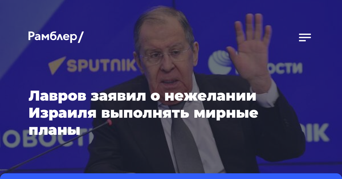 Лавров заявил о нежелании Израиля выполнять мирные планы