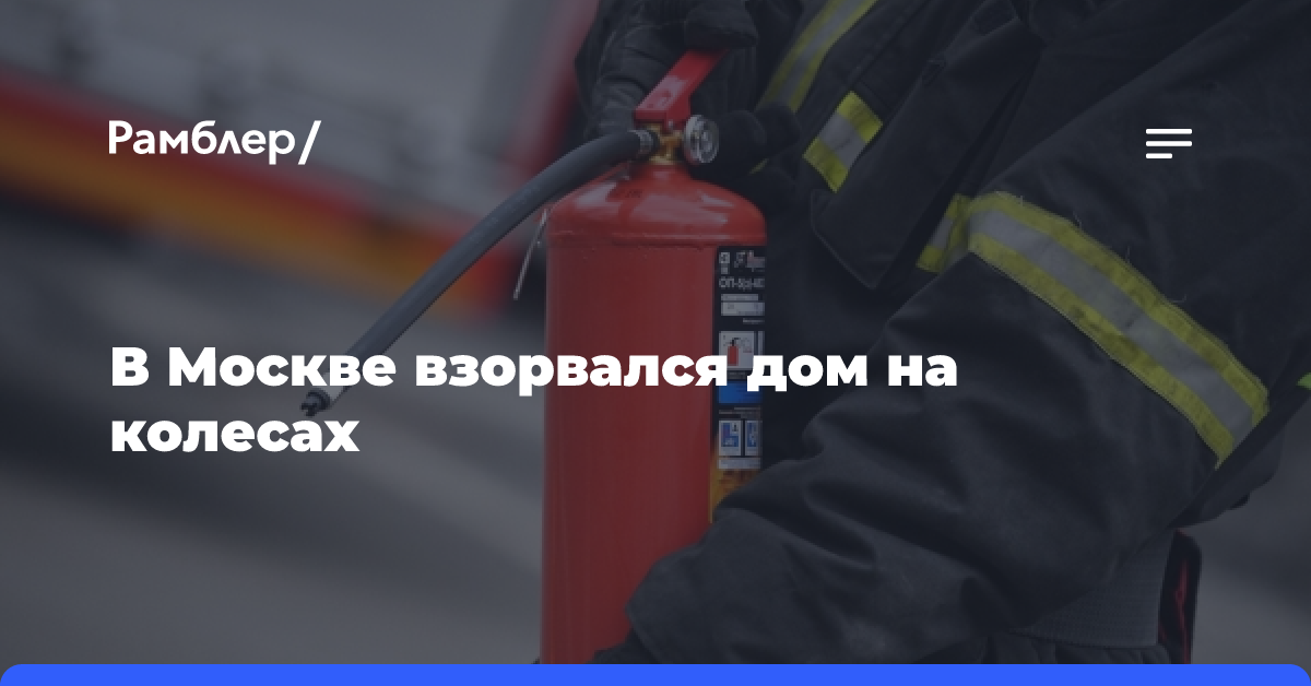 В Москве взорвался дом на колесах