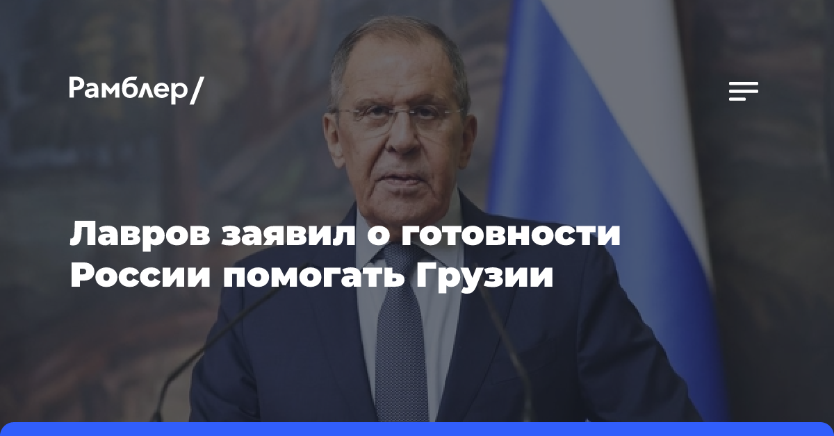 Лавров заявил о готовности России помогать Грузии