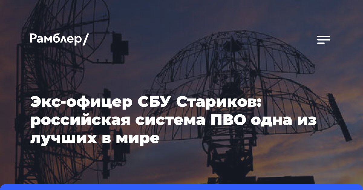 Экс-офицер СБУ Стариков: российская система ПВО одна из лучших в мире