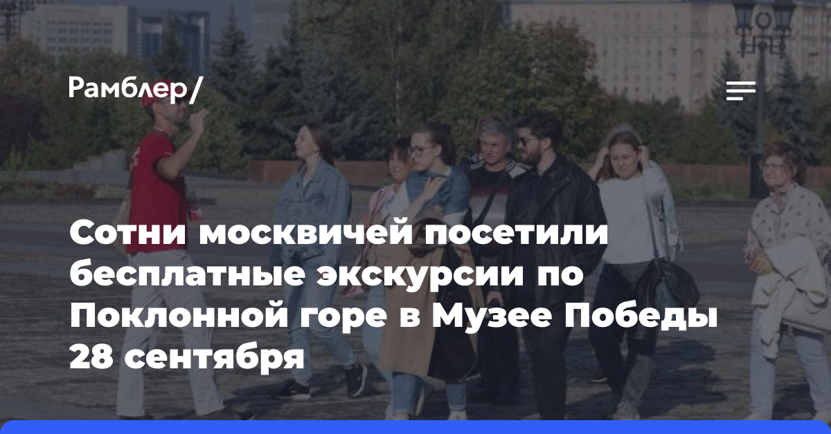 Сотни москвичей посетили бесплатные экскурсии по Поклонной горе в Музее Победы 28 сентября