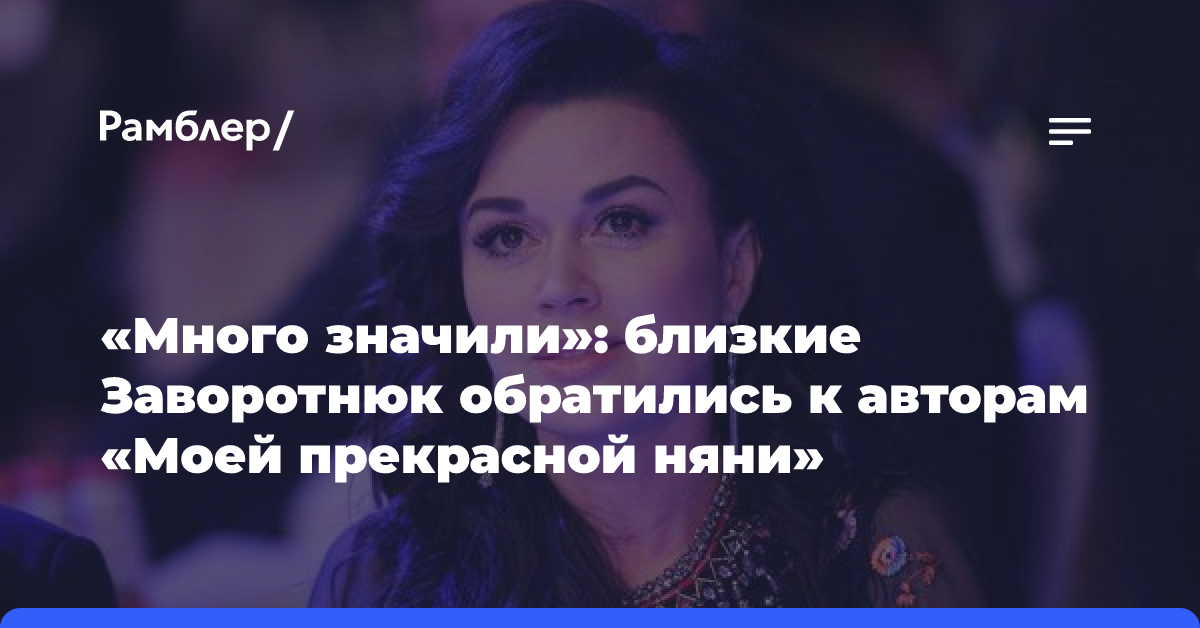 «Много значили»: близкие Заворотнюк обратились к авторам «Моей прекрасной няни»