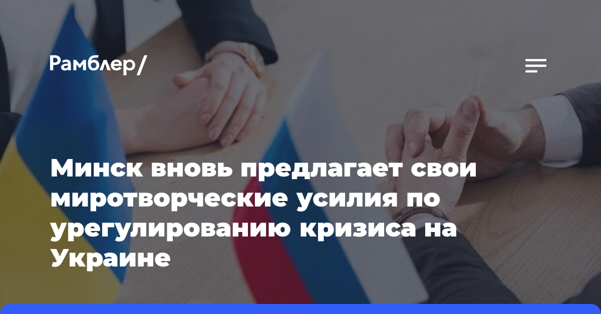 Минск вновь предлагает свои миротворческие усилия по урегулированию кризиса на Украине