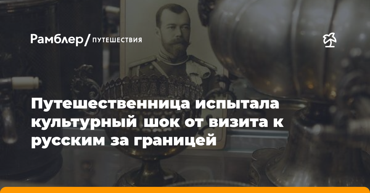 Россиянка описала визит к русским за границей фразой «будь готов к культурному шоку»