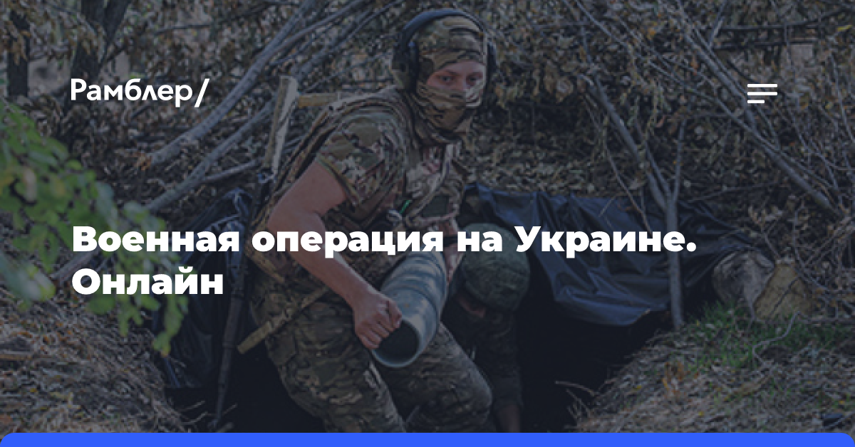 Военная операция на Украине. Онлайн