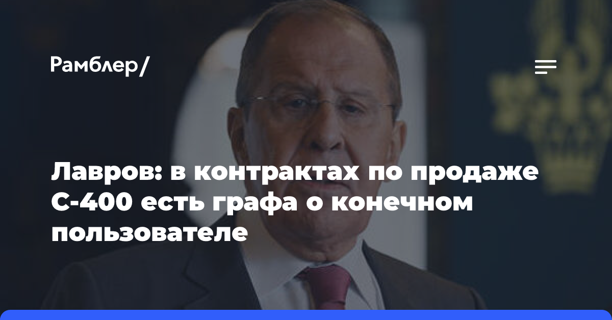 Лавров: в контрактах по продаже С-400 есть графа о конечном пользователе