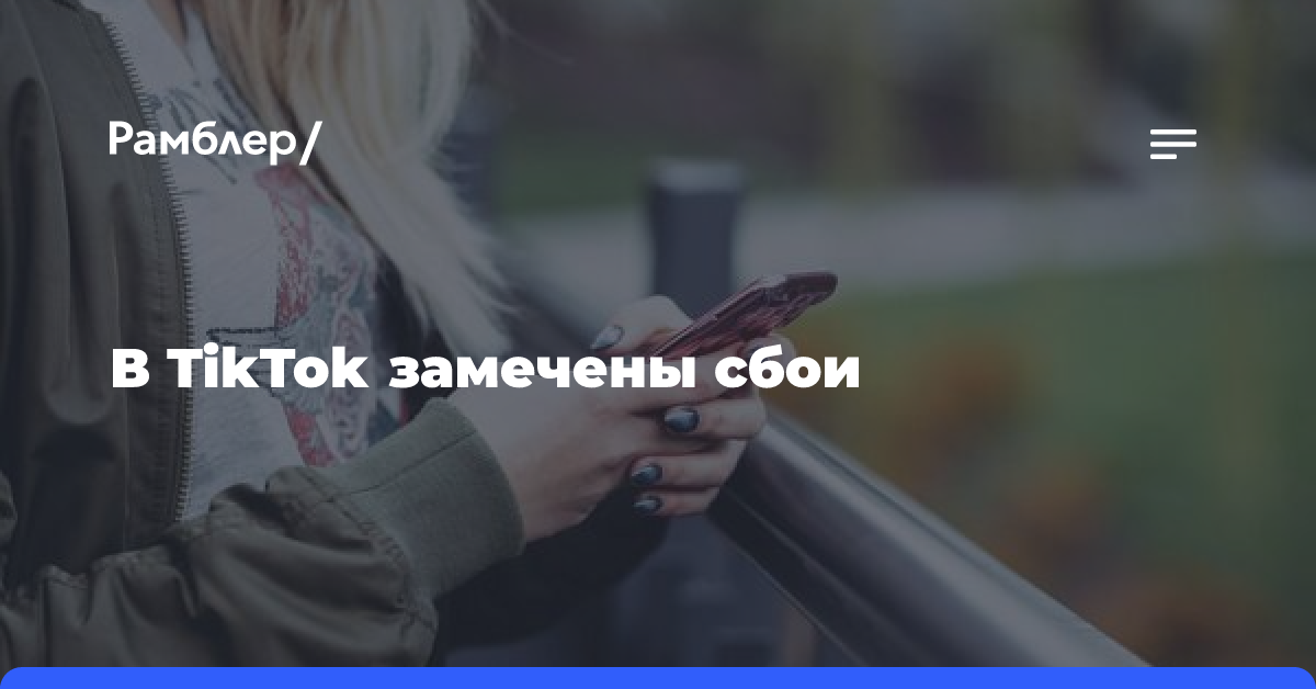 TikTok перестал работать в России