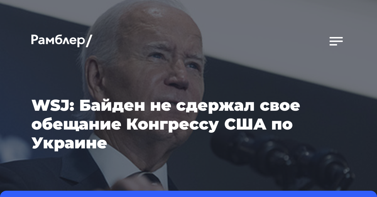 WSJ: Байден не сдержал свое обещание Конгрессу США по Украине