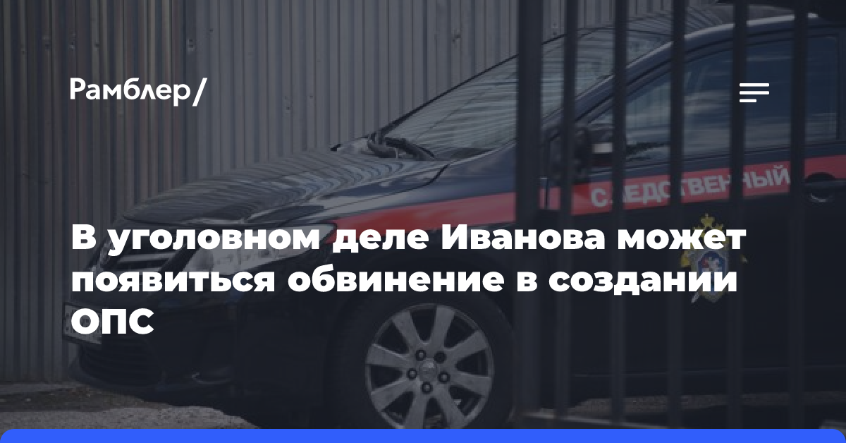 В деле экс-замглавы МО Иванова может появиться обвинение в создании ОПС