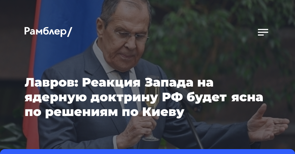 Лавров: Реакция Запада на ядерную доктрину РФ будет ясна по решениям по Киеву