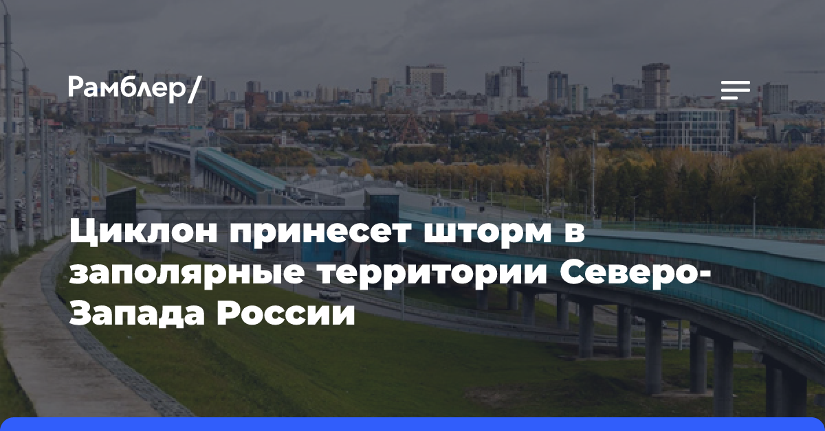 Циклон принесет шторм в заполярные территории Северо-Запада России