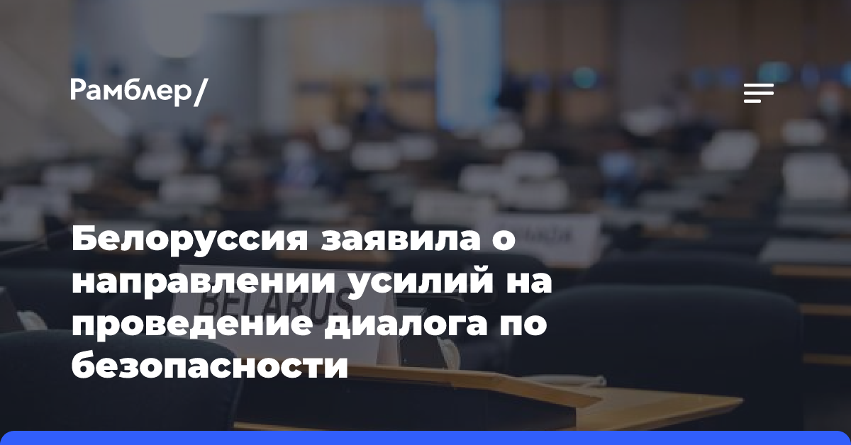 Белоруссия заявила о направлении усилий на проведение диалога по безопасности