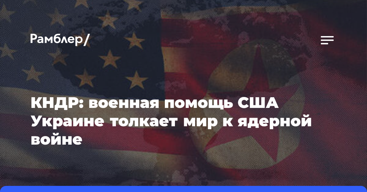 Постпред КНДР при ООН Ким Сон: конфликт на Украине начался из-за расширения НАТО