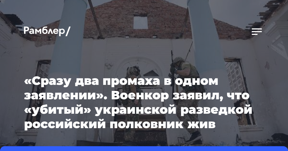 «Сразу два промаха в одном заявлении». Военкор заявил, что «убитый» украинской разведкой российский полковник жив